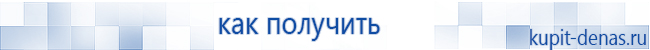 Официальный сайт Дэнас kupit-denas.ru Аппараты Скэнар купить в Темрюке